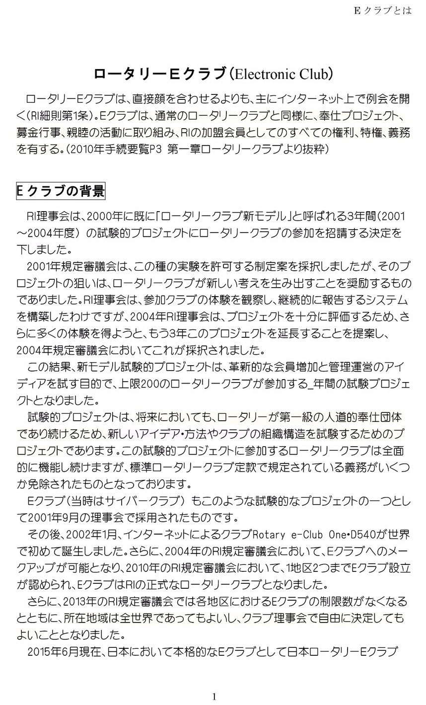 ロータリーEクラブについて