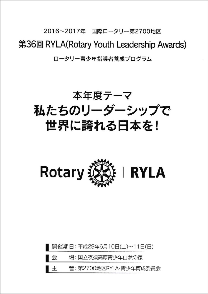 第36回RYLA_H29.6.10.pdf（2.6MB）