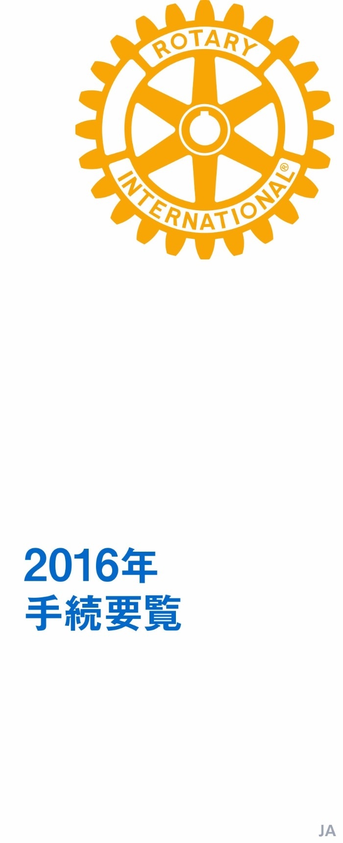 2016年手続概要