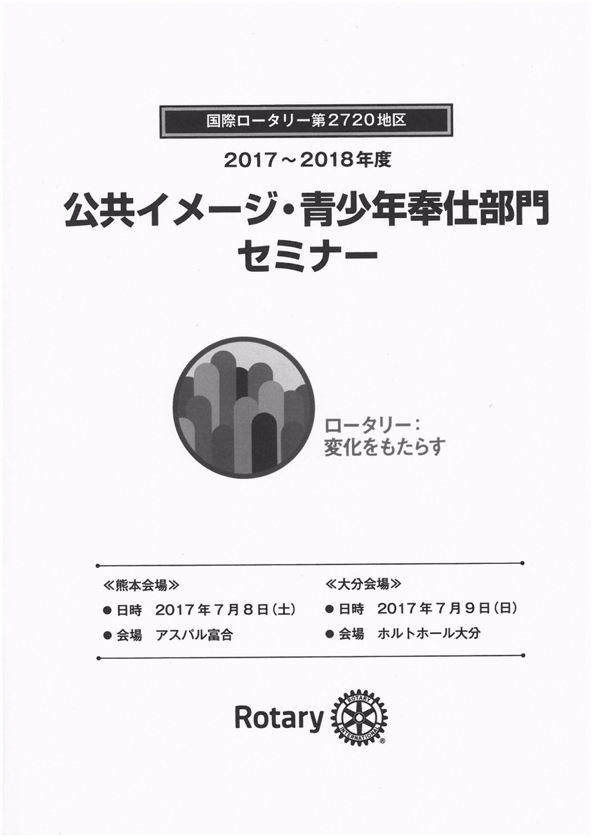公共イメージ・青少年奉仕部門セミナーパンフレット