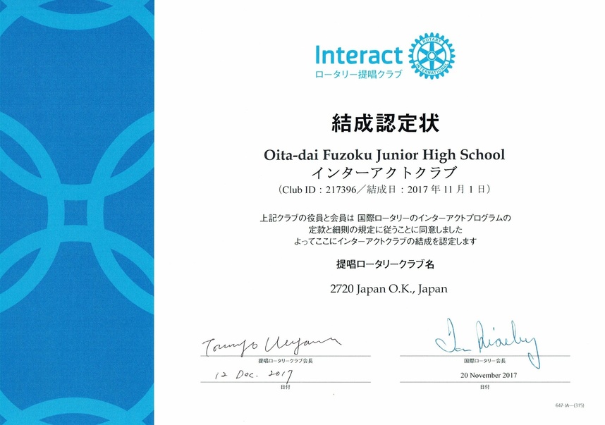 インターアクト結成認定状