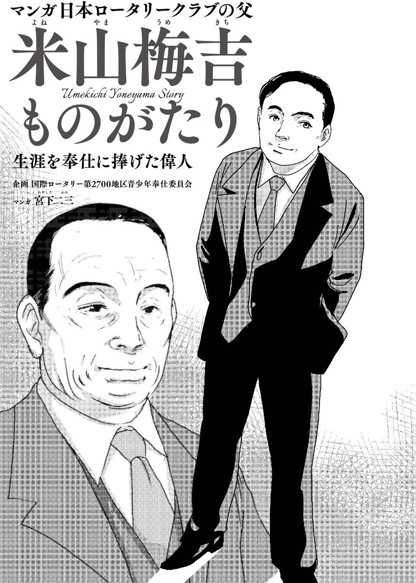 マンガ米山梅吉物語