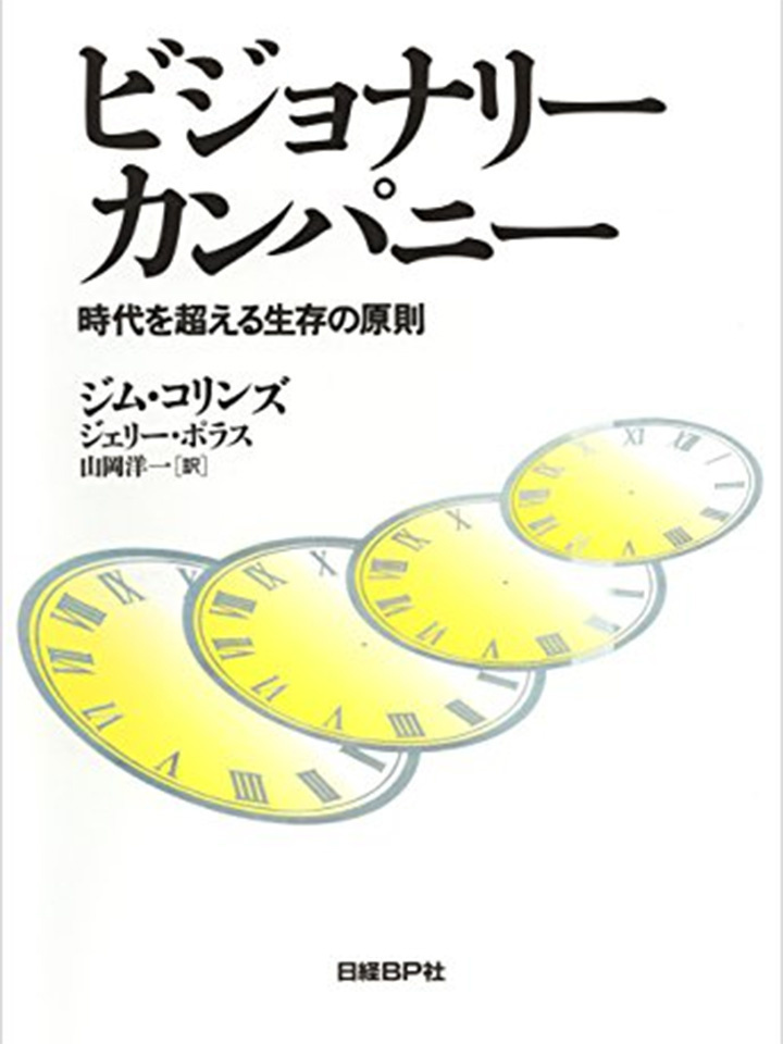 ビジョナリー・カンパニー