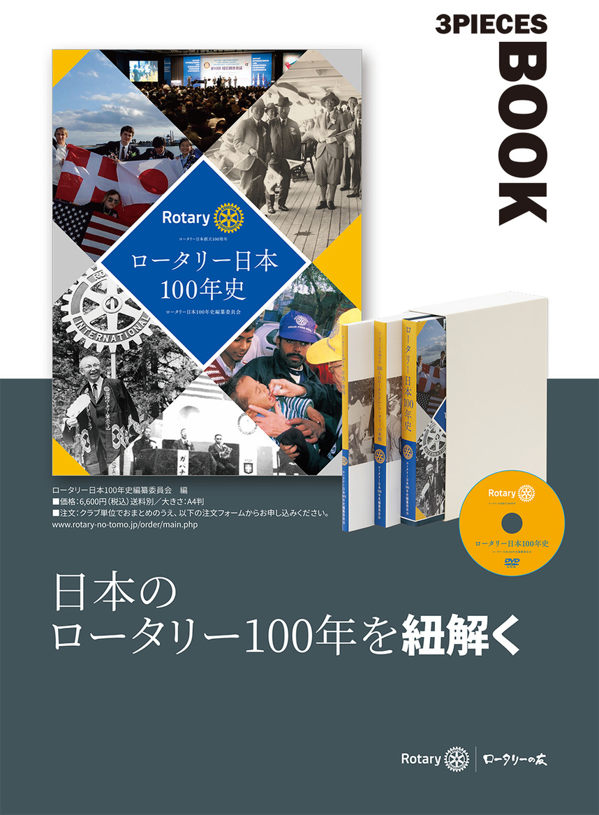 ロータリー日本１００年史