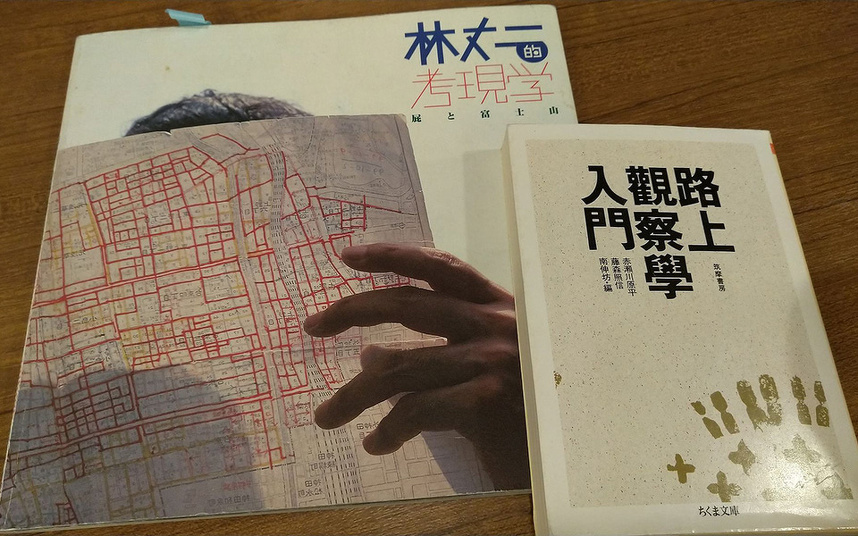 書籍：路上観察学入門（ちくま文庫）、林丈二的考現学（INAX出版）