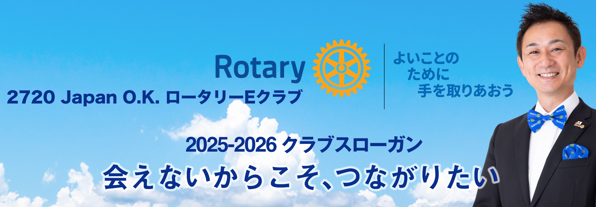 2720 Japan O.K. ロータリーEクラブ　2025-2026 クラブスローガン　「会えないからこそ、つながりたい」