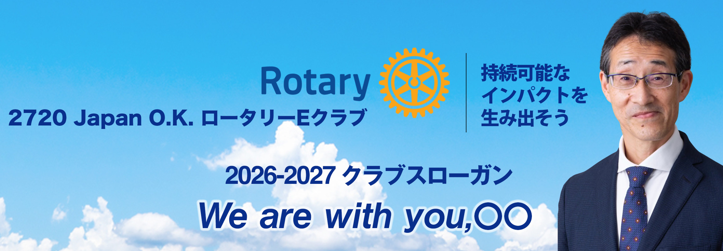 2720 Japan O.K. ロータリーEクラブ　2026-2027 クラブスローガン　「We are with you,〇〇」