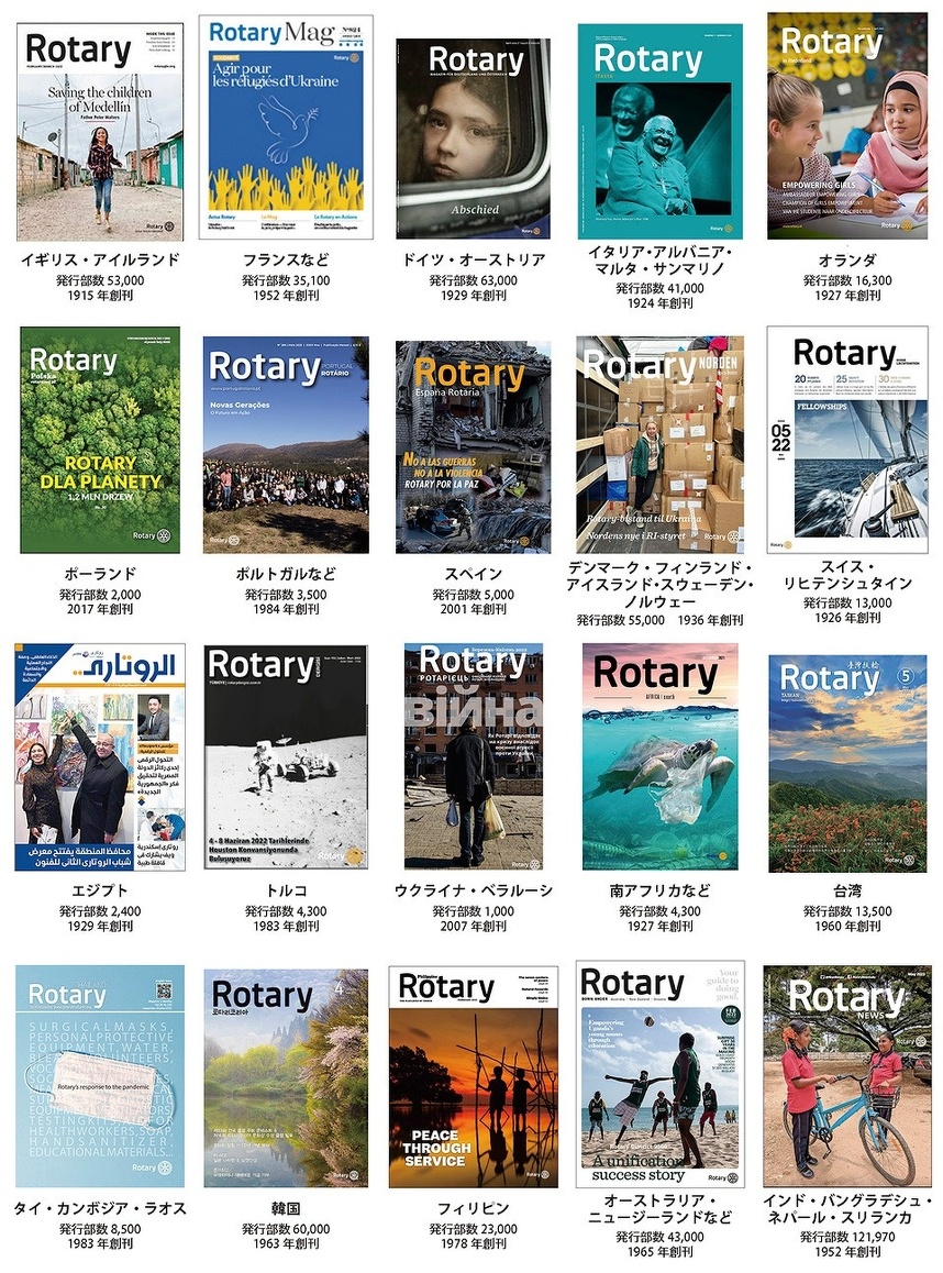 世界各国の地域ロータリーの友雑誌（一部抜粋）