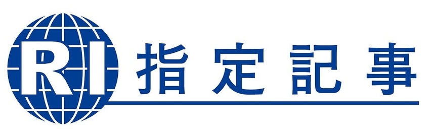 ＲＩ指定記事：誌面中の指定記事にはこの表記があります
