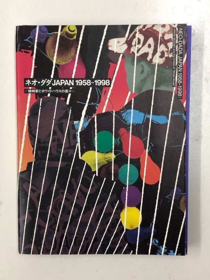 ⑤ネオ・ダダJAPAN 1958-1998展カタログ