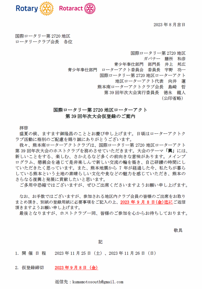 第7回例会【通算第280回】（2023年8月28日開会） | 2720 Japan O.K.