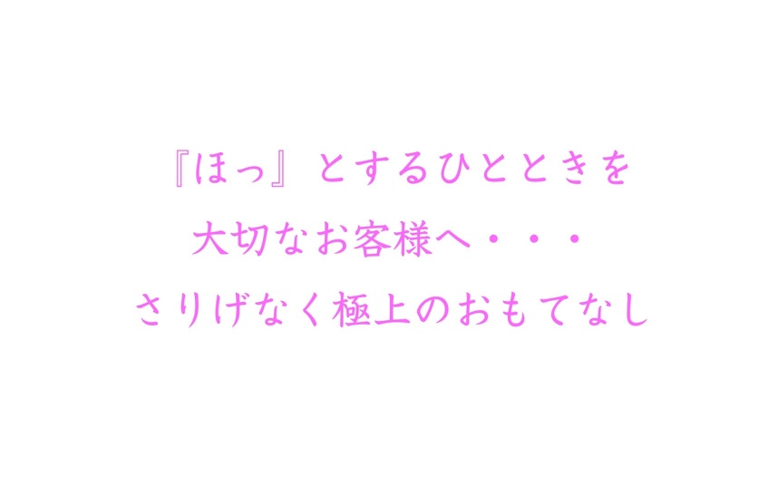 『ほっ』とするひとときを　大切なお客様へ・・・ 　さりげなく極上のおもてなし