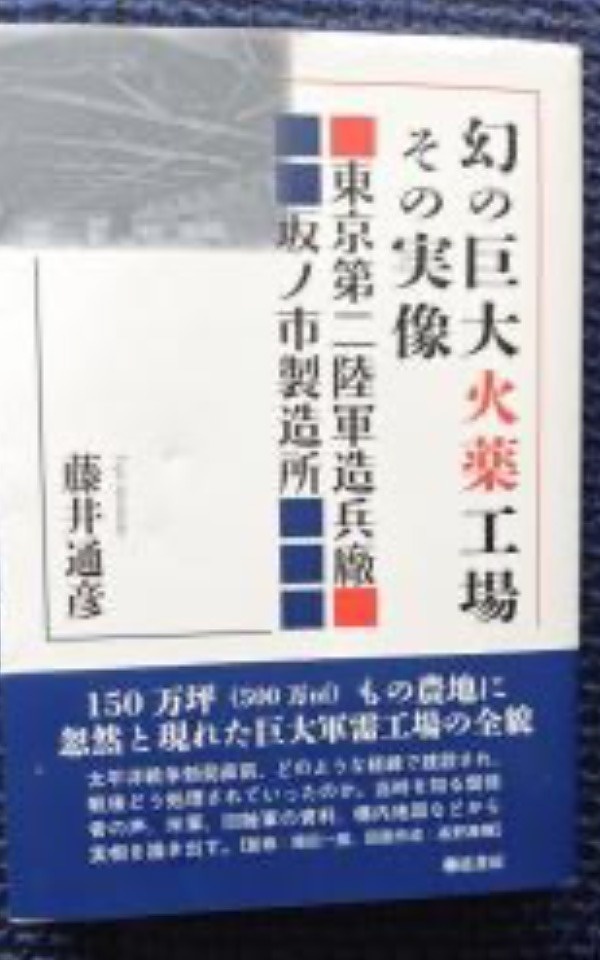 「幻の巨大火薬工場その実像　東京第二陸軍造兵廠坂ノ市製造所」（弦書房）
