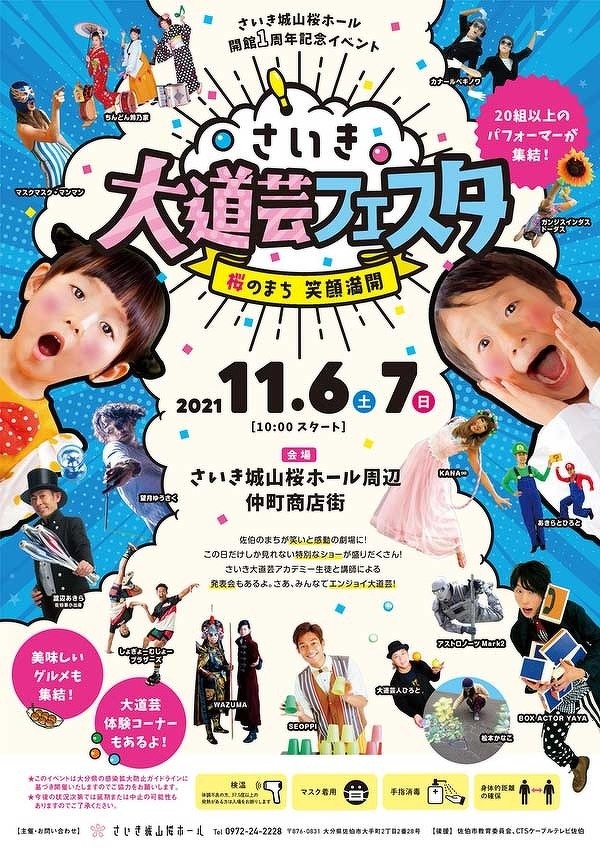 さいき大道芸フェスタのフライヤー