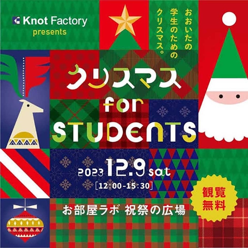 クリスマスfor STUDENTS