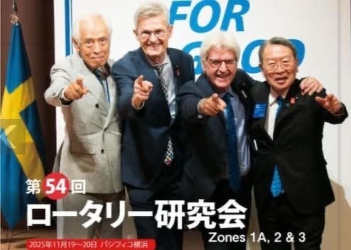 第54回ロータリー研究会